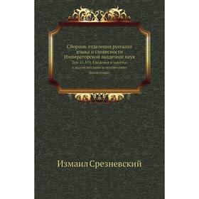 

Сборник отделения русского языка и словесности Императорской академии наук. Том 15. № 1. Сведения и заметки о малоизвестных и неизвестных памятниках.