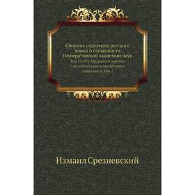 

Сборник отделения русского языка и словесности Императорской академии наук. Том 15. № 1. Сведения и заметки о малоизвестных и неизвестных памятниках.