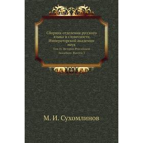 

Сборник отделения русского языка и словесности Императорской академии наук. Том 16. История Российской Академии. Выпуск 3. М. И. Сухомлинов