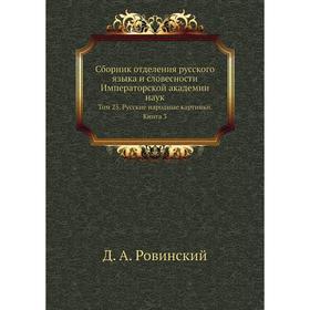 Д а ровинский русские народные картинки