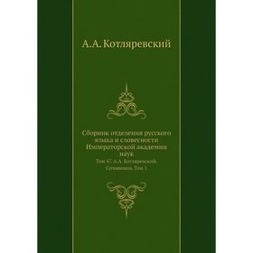 

Сборник отделения русского языка и словесности Императорской академии наук. Том 47. А. А. Котляревский. Сочинения. Том 1. А. А. Котляревский