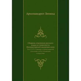 

Сборник отделения русского языка и словесности Императорской академии наук. Том 53. №3. О родине и происхождении глаголицы и об ее отношении к кирилли