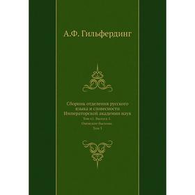

Сборник отделения русского языка и словесности Императорской академии наук. Том 6 1. Выпуск. 1. Онежские былины. Том 3. А. Ф. Гильфердинг