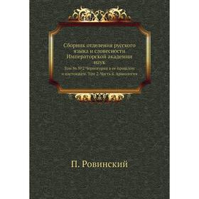 

Сборник отделения русского языка и словесности Императорской академии наук. Том 86 № 02 Черногория в ее прошлом и настоящем. Том 2 Часть 4. Археология