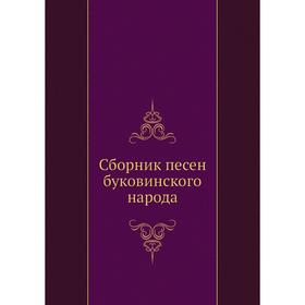 

Сборник песен буковинского народа. А. Лоначевский