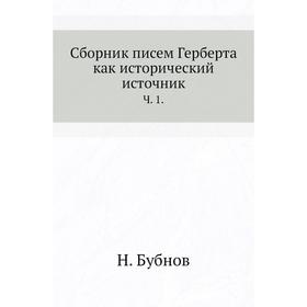 

Сборник писем Герберта как исторический источник. Ч. 1. Н. Бубнов