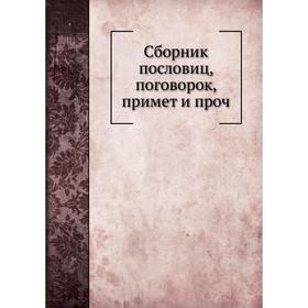 

Сборник пословиц, поговорок, примет и проч. Мери-Хови