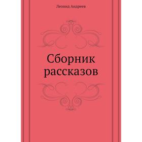 

Сборник рассказов. Л. Андреев