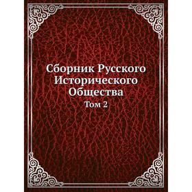

Сборник Русского Исторического Общества. Том 2