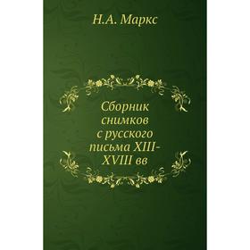 

Сборник снимков с русского письма XIII-XVIII вв. Н. А. Маркс