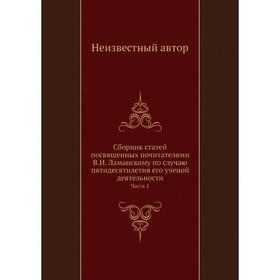 

Сборник статей посвященных почитателями В. И. Ламанскому по случаю пятидесятилетия его ученой деятельности Часть 1