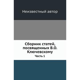 

Сборник статей, посвященных В. О. Ключевскому Часть 1
