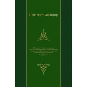 

Сборник статей, посвященных почитателями академику и заслуженному профессору В. И. Ламанскому по случаю пятидесятилетия его ученой деятельности Часть