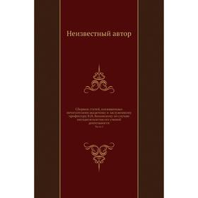 

Сборник статей, посвященных почитателями академику и заслуженному профессору В. И. Ламанскому по случаю пятидесятилетия его ученой деятельности Часть
