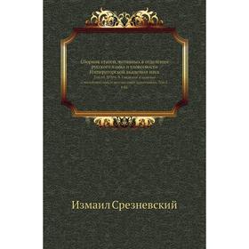 

Сборник статей, читанных в отделении русского языка и словесности Императорской академии наук. Том 01. №6-9. Сведения и заметки о малоизвестных и неиз