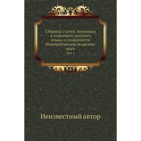 

Сборник статей, читанных в отделении русского языка и словесности Императорской академии наук. Том 1