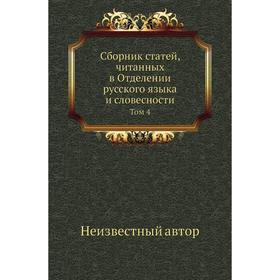 

Сборник статей, читанных в Отделении русского языка и словесности. Том 4