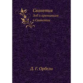 

СванетияЗоб и кретинизм в Сванетии. Д. Г. Орбели