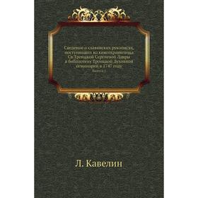 

Сведение о славянских рукописях, поступивших из книгохранилища Св. Троицкой Сергиевой Лавры в библиотеку Троицкой Духовной семинарии в 1747 году. Выпу