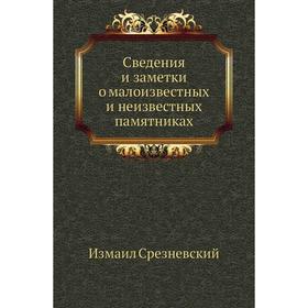 

Сведения и заметки о малоизвестных и неизвестных памятниках. Измаил Срезневский