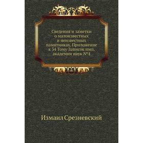 

Сведения и заметки о малоизвестных и неизвестных памятниках. Приложение к 34 тому Записок имп. академии наук №4. Измаил Срезневский