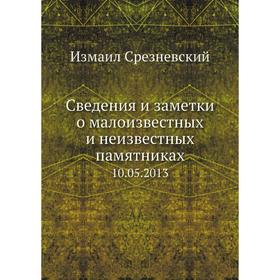 

Сведения и заметки о малоизвестных и неизвестных памятниках 10. 05. 20 13. Измаил Срезневский