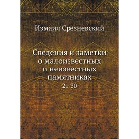 

Сведения и заметки о малоизвестных и неизвестных памятниках 21-30. Измаил Срезневский