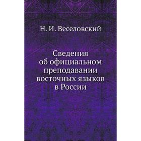 

Сведения об официальном преподавании восточных языков в России. Н. И. Веселовский
