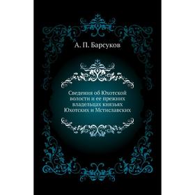 

Сведения об Юхотской волости и ее прежних владельцах князьях Юхотских и Мстиславских. А. П. Барсуков