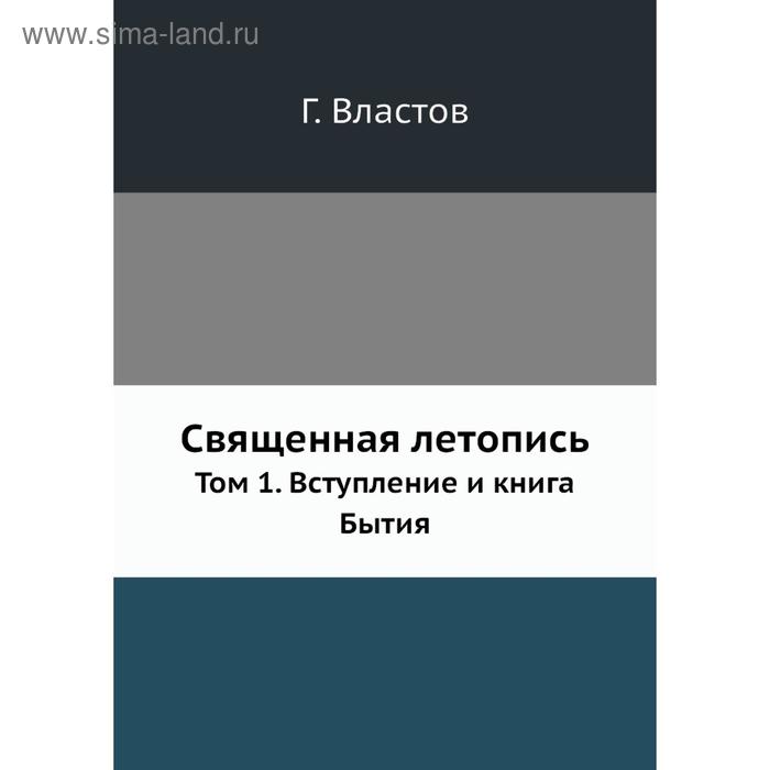 фото Священная летопись. том 1. вступление и книга бытия год властов nobel press