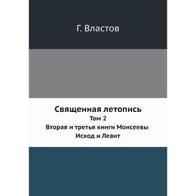 

Священная летопись. Том 2. Вторая и третья книги Моисеевы. Исход и Левит Год Властов