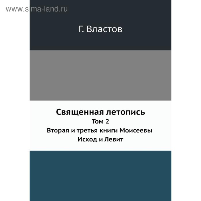 фото Священная летопись. том 2. вторая и третья книги моисеевы. исход и левит год властов nobel press