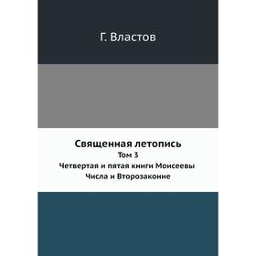 

Священная летопись. Том 3. Четвертая и пятая книги Моисеевы. Числа и Второзаконие Год Властов