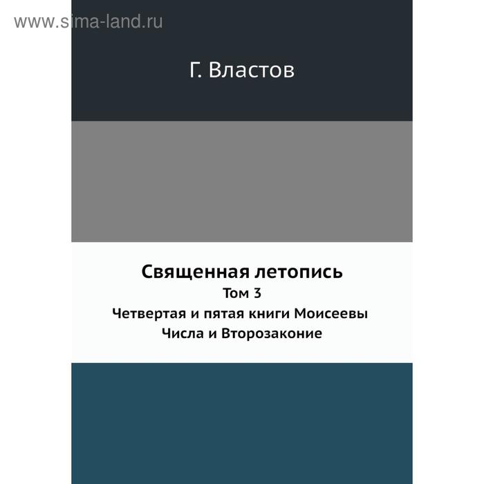 фото Священная летопись. том 3. четвертая и пятая книги моисеевы. числа и второзаконие год властов nobel press