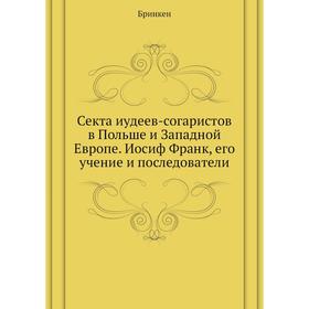 

Секта иудеев-согаристов в Польше и Западной Европе. Иосиф Франк, его учение и последователи. Бринкен