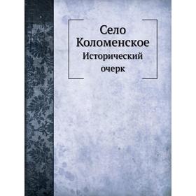 

Село Коломенское. А. Корсаков