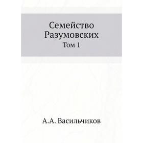 

Семейство Разумовских. Том 1. А. А. Васильчиков