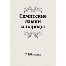 

Семитские языки и народы. Том Нёльдеке