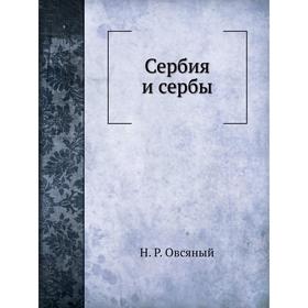 

Сербия и сербы. Н. Р. Овсяный