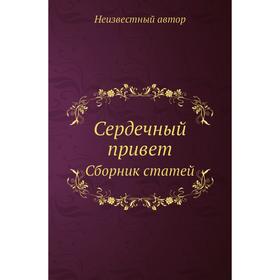 

Сердечный привет. Сборник статей