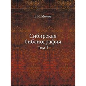 

Сибирская библиография. Том 1. В. И. Межов