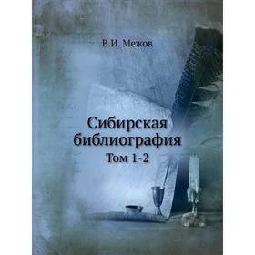 

Сибирская библиография. Том 1-2. В. И. Межов