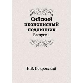 

Сийский иконописный подлинник. Выпуск 1. Н. В. Покровский