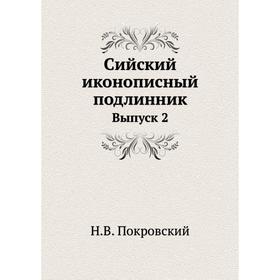 

Сийский иконописный подлинник. Выпуск 2. Н. В. Покровский