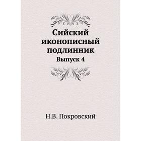 

Сийский иконописный подлинник. Выпуск 4. Н. В. Покровский