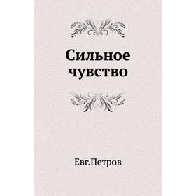 

Сильное чувство. Е. П. Петров