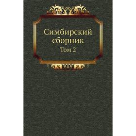 

Симбирский сборник. Том 2. В. А. Ауновский