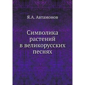 

Символика растений в великорусских песнях. Я. А. Автамонов