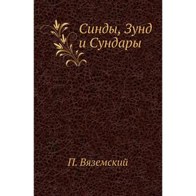 

Синды, Зунд и Сундары. П. Вяземский