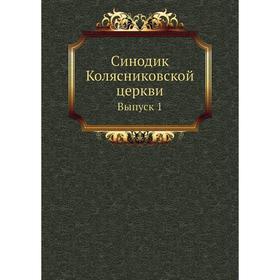 

Синодик Колясниковской церкви. Выпуск 1